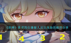 《原神》推理四位嫌疑人到达现场的顺序攻略