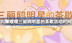 闪耀暖暖三丽鸥明星的茶歇什么时候开始