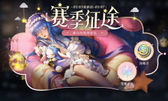 王者荣耀S30赛季征途对局送好礼活动一览