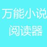 万能小说阅读器永久免费版