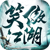 新笑傲江湖公益服