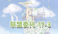 《奇迹暖暖》联盟委托17-3通关攻略