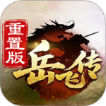 同人精忠报国岳飞传最新版