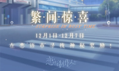 《恋与制作人》繁间惊喜活动介绍