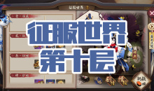 《阴阳师》金鱼姬秘闻副本征服世界第十层通关攻略