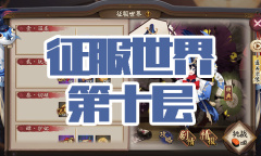 《阴阳师》金鱼姬秘闻副本征服世界第十层通关攻略