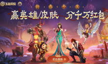《王者荣耀》新春年货节活动介绍