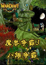 魔兽争霸3八族争霸