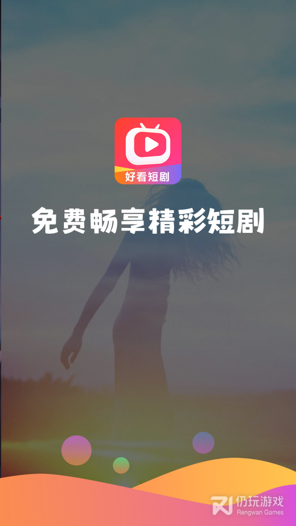 好看短剧最新版
