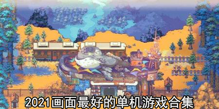 2021画面最好的单机游戏合集