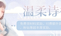 闪耀暖暖温柔诗行活动内容奖励