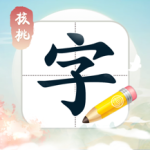 核桃写字最新版
