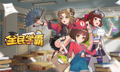 《全民学霸》最新兑换码大全2023