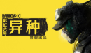 《彩虹六号:异种》正式发售 该打外星人了