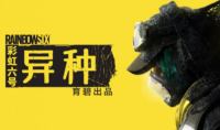 《彩虹六号：异种》正式发售 该打外星人了