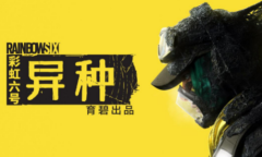 《彩虹六号：异种》正式发售 该打外星人了