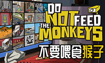 不要喂食猴子