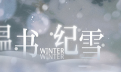光与夜之恋温书纪雪答案汇总详情
