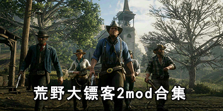 荒野大镖客2mod合集