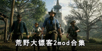 荒野大镖客2mod合集