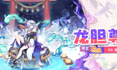 《四叶草剧场》龙胆尊角色强度测评分析