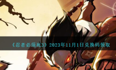 忍者必须死311月3日兑换码领取2023一览
