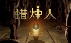 蜡烛人第六章蜡烛位置攻略一览