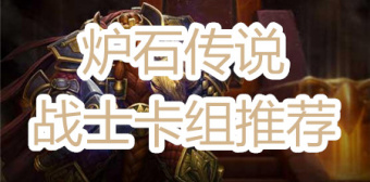 炉石传说战士卡组推荐