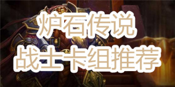 炉石传说战士卡组推荐
