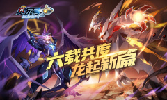 赛尔号6周年龙起新篇内容详情