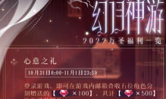 恋与制作人2022年万圣节活动方法