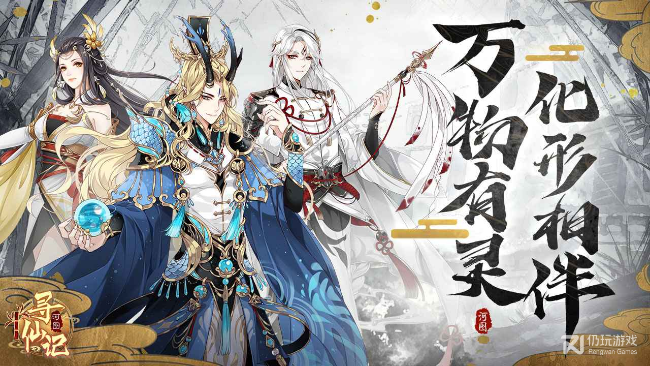 河图寻仙记无限金币版