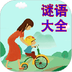 谜语大全最新版