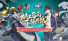 《小浣熊百将传》X《仙王的日常生活》联动决定！全新版本11月5日上线