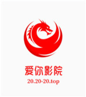 爱你影院绿色版
