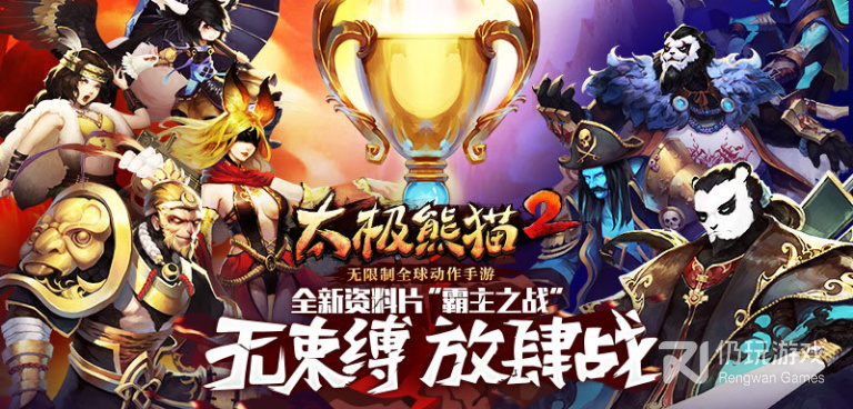 太极熊猫2手游合集