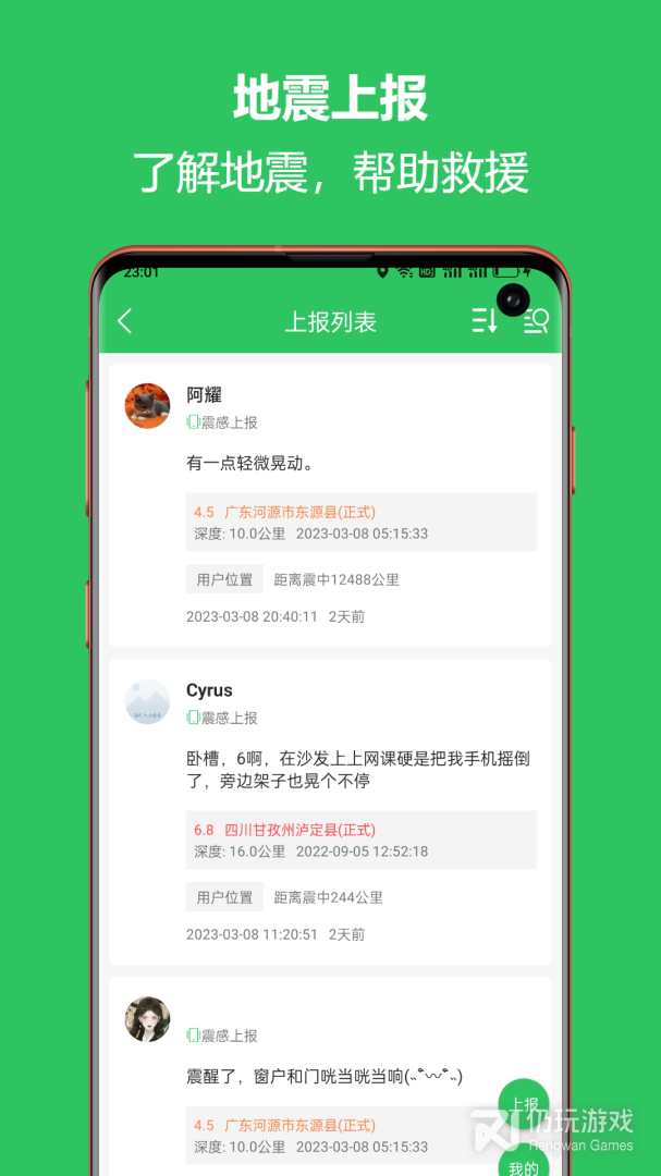 地震预警助手