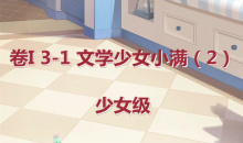 《奇迹暖暖》卷I少女级3-1通关攻略