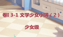 《奇迹暖暖》卷I少女级3-1通关攻略