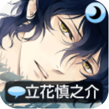 侍寝男友立花免费版