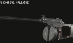 《生化危机8》V61冲锋手枪介绍