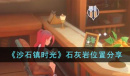 沙石镇时光石灰岩在哪