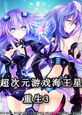 超次元游戏海王星重生3