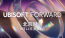 育碧9月11日3点举行发布会 公布多款新作