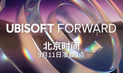 育碧9月11日3点举行发布会 公布多款新作