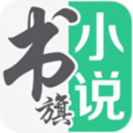 书旗小说无删减版