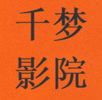 千梦影院海外版
