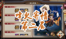《阴阳师》小袖之手秘闻副本烽火寄情第二层通关攻略