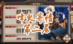 《阴阳师》小袖之手秘闻副本烽火寄情第二层通关攻略