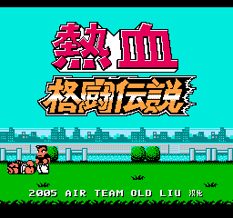 热血格斗传说单机版